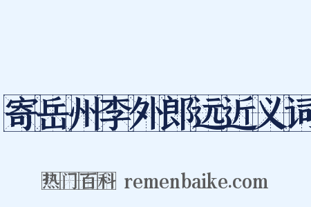 寄岳州李外郎远近义词是什么意思的图片